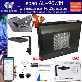 Jebao AL-90 (รับประกันสินค้า) โคมไฟ LED รุ่นใหม่ล่าสุด 90w คอนโทลผ่าน App มี WIFI หลอดเลนส์ CREE ตัวเทพ Full Spectrum