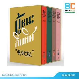 ผู้ชนะสิบทิศ ฉบับปรับปรุงใหม่ ล่าสุด บรรจุกล่อง Box Set  โดย ยาขอบ