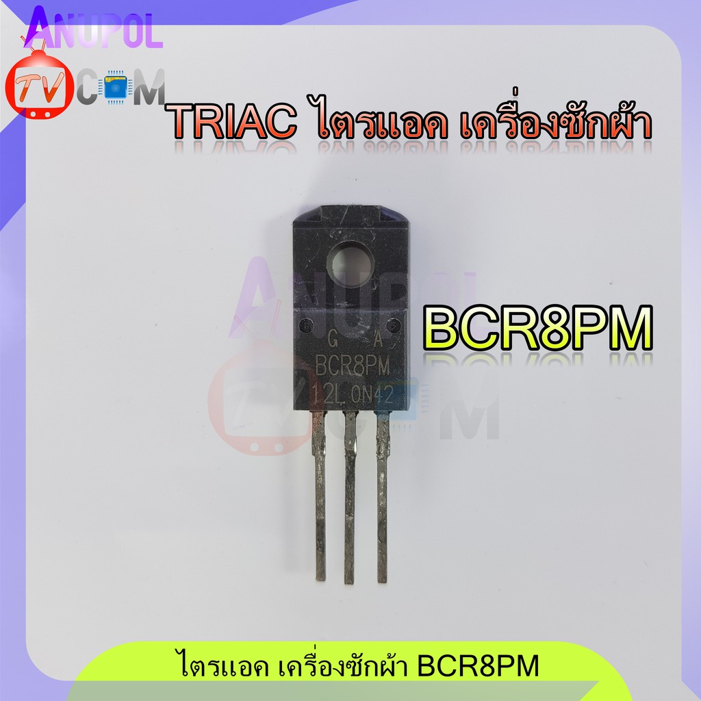 ไตรแอก-เครื่องซักผ้า-อะไหล่ซ่อมบอร์ด-bcr8pm-12l-bcr8pm-to-220f-600v-8a