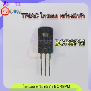 ไตรแอก เครื่องซักผ้า อะไหล่ซ่อมบอร์ด BCR8PM-12L BCR8PM TO-220F 600V 8A