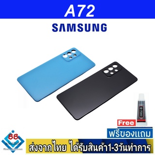 ฝาหลัง Samsung A72 พร้อมกาว อะไหล่มือถือ ชุดบอดี้ Samsung รุ่น A72