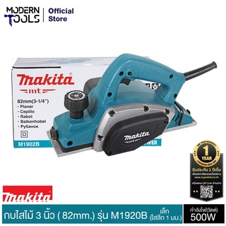 ภาพหน้าปกสินค้าMAKITA M1902B กบไสไม้ 3 นิ้ว ( 82mm.) -เล็ก  (ไสลึก 1 มม.) การรับประกัน 6 เดือน | MODERNTOOLS OFFICIAL ซึ่งคุณอาจชอบราคาและรีวิวของสินค้านี้