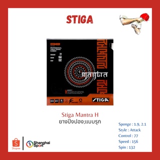 ภาพหน้าปกสินค้ายางปิงปอง Stiga Mantra H ที่เกี่ยวข้อง