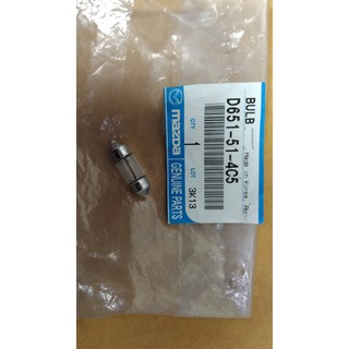 105. D651514C5 หลอดไฟเก๋ง ด้านท้าย Mazad 2,M3,CX-3 รุ่น skyactiv เบิกศูนย์ มาสด้า (MDGSBY)