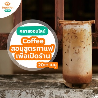 ราคาคลาส Coffee - สอนสูตรกาแฟ เพื่อเปิดคาเฟ่ ร้านกาแฟ สูตรขายดี ต้นทุนน้อย กว่า 20++ เมนู