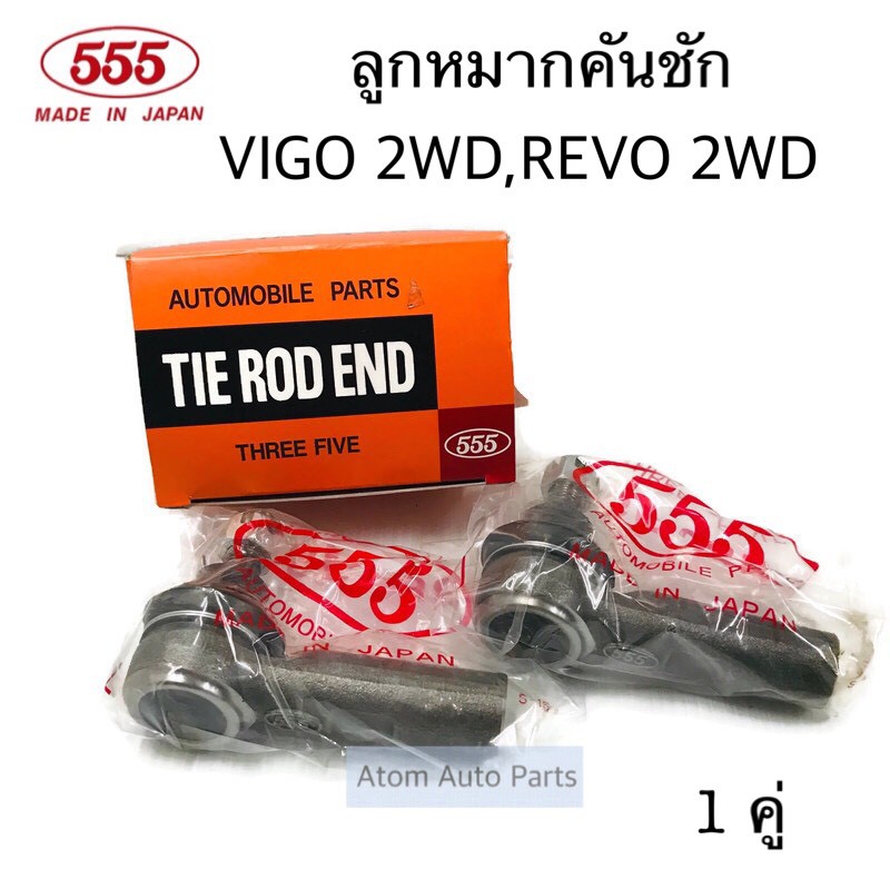 555-ลูกหมากคันชัก-vigo-2wd-revo-2wd-จำนวน-1-คู่-2-ตัว-รหัส-se-3881