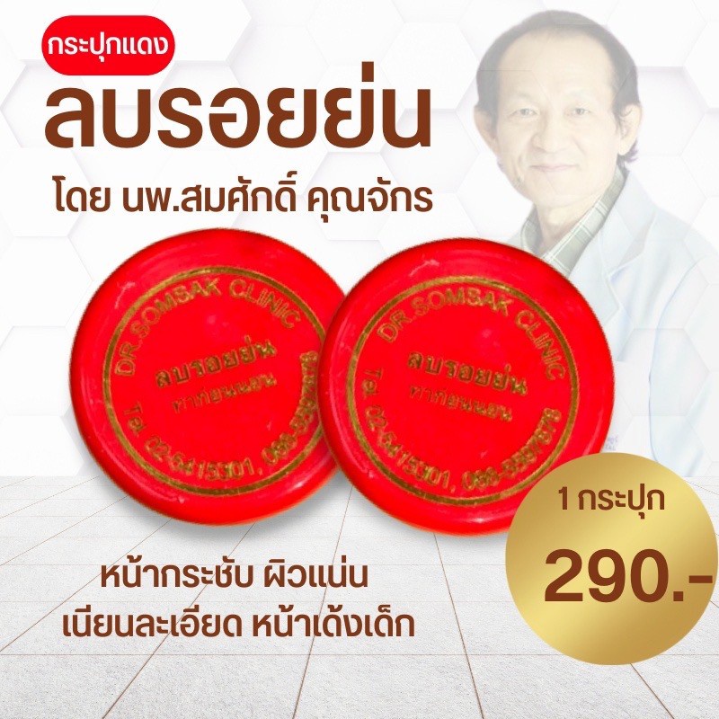 พร้อมส่ง-ครีมฝ้า-ลบริ้วรอยหย่น-หลุมสิวตื้น-ลดสิวอุดตัน-คลินิกหมอสมศักดิ์-รูขุมขนกระชับ-ส่งฟรีส่งไว-มีปลายทาง