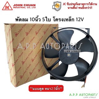 พัดลมเป่า แผงแอร์ JC 10นิ้ว 5ใบ 12V แบบดูด (R) พัดลมเสริมแอร์ เป่าแผง พัดลมระบายร้อน พัดลมหม้อน้ำ หนา พัดลม มอเตอร์พัดลม