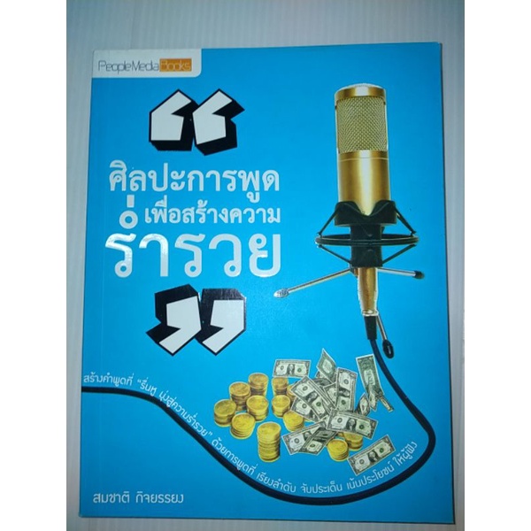 ศิลปะการพูด-เพื่อสร้างความร่ำรวย