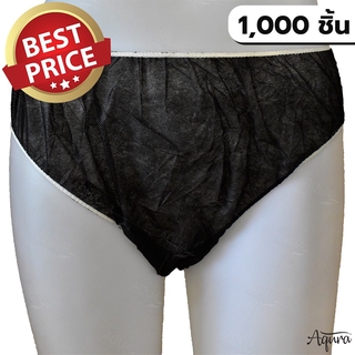 (1000 ชิ้น) กางเกงในกระดาษ กางเกงในสปา แบบใช้แล้วทิ้ง สีดำ เหมาะสำหรับร้านสปา นักท่องเที่ยว ลุยป่า เล่นน้ำตก เล่นน้ำทะเล