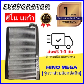 EVAPORATOR Hino Mega (รุ่นวาล์วอัลติส) คอยล์เย็น ฮีโน่ เมก้า ตู้แอร์ คอล์ยเย็น.