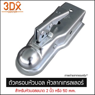 ภาพหน้าปกสินค้าตัวครอบหัวบอล หัวลากเทรลเลอร์ Trailer Coupler สำหรับหัวบอล 2 นิ้ว 50mm. ลากรถลากเรือ ครอบหัวบอลชุดลากเรือ ครอปเปอร์ ที่เกี่ยวข้อง