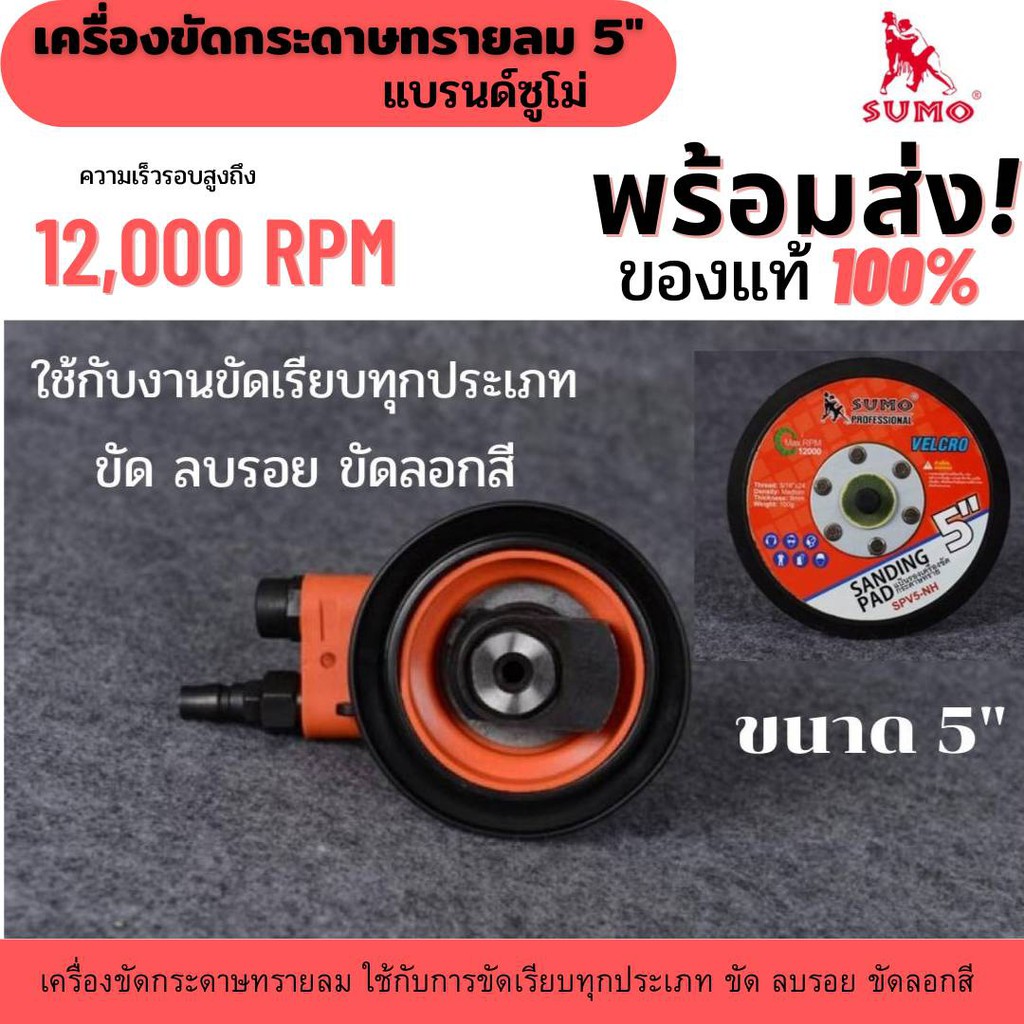 ภาพสินค้าโปรนี้เพื่อช่าง  เครื่องขัดกระดาษทรายลม 5" รุ่น 5118 SUMO จากร้าน toolsme บน Shopee ภาพที่ 1