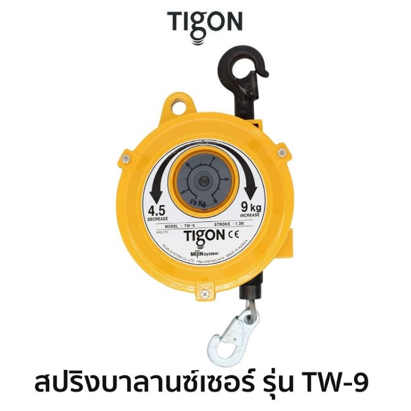 tigon-สปริงบาลานซ์เซอร์-รุ่น-tw-9สมรรถนะ-4-5-0-9-0-kg