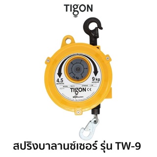 TIGON สปริงบาลานซ์เซอร์ รุ่น TW-9สมรรถนะ 4.5.0-9.0 Kg