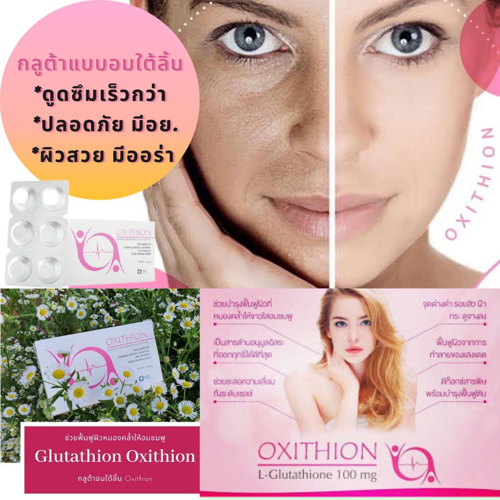 oxithion-glutathione-แบบอมใต้ลิ้น-ผิวสวย-มีออร่า-ขาวไว-กลูต้าไธโอน-ดูดซึม-100