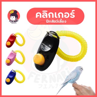 ราคาคลิกเกอร์ Clicker อุปกรณ์ฝึกสัตว์เลี้ยง สัตว์เลี้ยง นก สุนัข