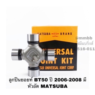 ลูกปืนยอยท์ BT50 ปี 2006-2008 มีหัวอัด MATSUBA /UJ-245 MAT ยอย NISSAN NAVARA D40