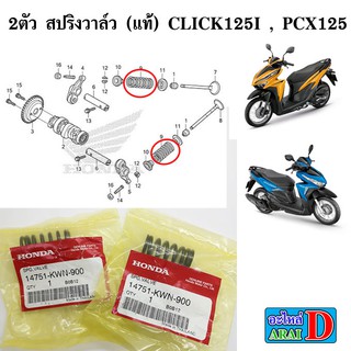 2ตัว สปริงวาล์ว (แท้ศูนย์ 100%) click125i , pcx125