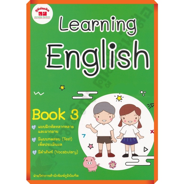 หนังสือเรียนภาษาอังกฤษ-learning-english-book-3-เฉลย-4322018110097-ภูมิบัณฑิต