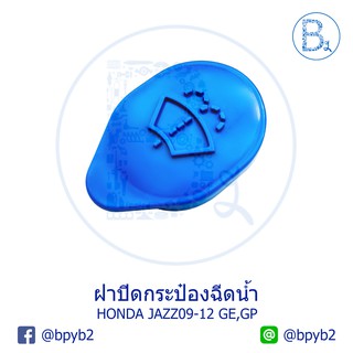 LA234 **อะไหล่แท้** ฝาปิดกระป๋องฉีดน้ำ HONDA JAZZ09-12 GE,GP