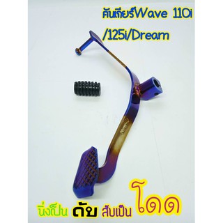 คันเกียร์ไทเทWaveทุกรุ่น มีเก็บเงินปลายทาง