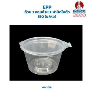 ถ้วย 3 ออนซ์ PET ฝาปิดในตัว (50 ใบ/ห่อ) (EPP) (09-2018)