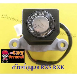 สวิทซ์กุญแจ ชุดเล็ก RXS RXK (4 สาย) (013176)