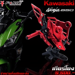 เกียร์โยง L/R เข้าเกียร์ง่าย KAWASAKI Ninja Ninja650 Z650 ของแต่ง Ninja650 Z650 แบรนด์ FAKIE แท้ จัดจำหน่ายทั้งปลีกและส่