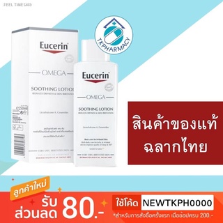 ⚡ส่ส่งไวจากไทย⚡Eucerin omega soothing lotion 250 ml.