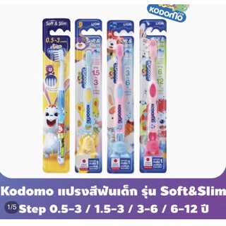 KODOMO แปรงสีฟันเด็ก โคโดโม Soft &amp; Slim 1 ด้าม T17XXXX