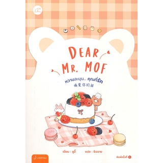 หนังสือ Dear Mr. MOF หวานละมุน... คุณที่รักสินค้ามือหนี่ง  พร้อมส่ง # Books around