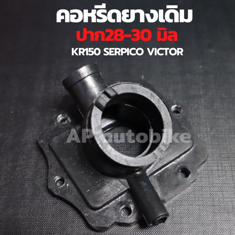 คอหรีดยางเดิม-kr150-serpico-victor-ใส่คาบูปาก28-30mm-แป้นหรีดยางเคอา-คอหรีดยางเคอา-คอหรีดยางkr-แป้นหรีด-คอยางเคอา-คอยาง