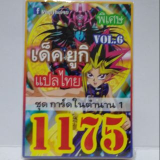 การ์ดยูกิ แปลไทย 1175 เด็คยูกิ vol.6 ชุดการ์ดยูกิในตำนาน 1