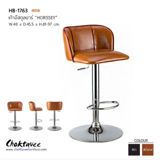 (ปลายทางได้) เก้าอี้บาร์ สตูลบาร์ เบาะหนัง รุ่น HB-1763 HORSSEY [SU Collection]