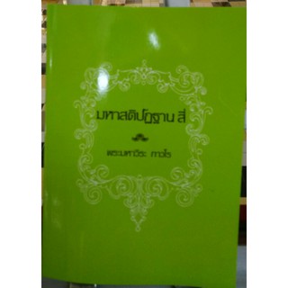 มหาสติปัฏฐาน 4 หลวงพ่อฤาษีลิงดำ วัดท่าซุง