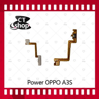 สำหรับ OPPO A3S อะไหล่แพรสวิตช์ ปิดเปิด Power on-off (ได้1ชิ้นค่ะ) อะไหล่มือถือ คุณภาพดี CT Shop