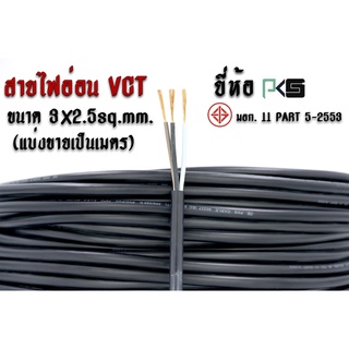 สาย VCT ยี่ห้อ PKS  มาตรฐาน มอก. 11 PART 5-2553  ขนาด 3x2.5 ตร.มม.(มีสายกราวด์)