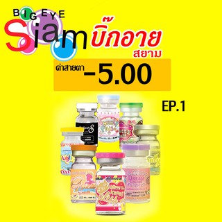 คอนแทคเลนส์ สีน้ำตาล -5.00 คละรุ่น (อ่านรายละเอียดก่อนสั่งซื้อสินค้าด้วยนะค่ะ)