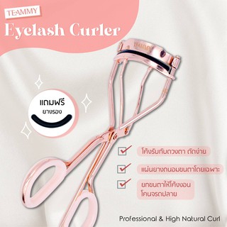 ที่ดัดขนตา TEAMMY EYELASH CURLER ขนตางอนเป็นธรรมชาติ ยางรองคุณภาพสูง