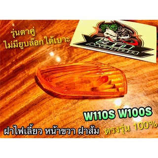 ฝาส้ม ฝาไฟเลี้ยวหน้า R ข้างขวา สีส้ม W110S W100 รุ่นเก่า ฝาไฟเลี้ยว แบบแท้