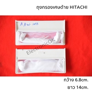 ถุงกรอง HITACHI SF-140LSJ #AW-1093