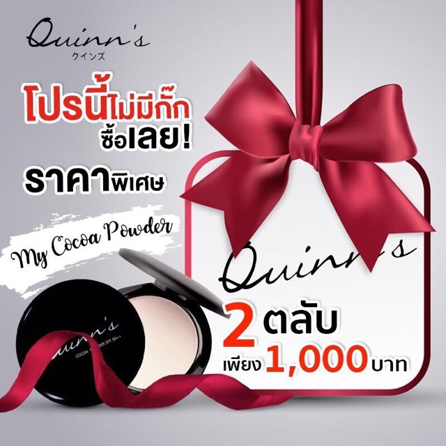 จัดโปรถูกที่สุดดด-ราคาเต็ม-1290-แป้งพัฟโกโก้-quinn-s-นำเข้าจากญี่ปุ่น