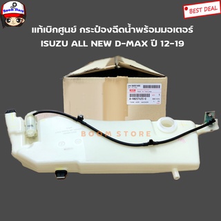 ISUZU แท้เบิกศูนย์ กระป๋องฉีดน้ำพร้อมมอเตอร์ ISUZU ALL NEW D-MAX ปี 12-19 เบอร์แท้ 8980574550