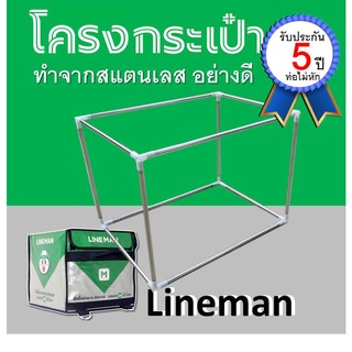 โครง กระเป๋า  lineman ไลน์แมน กระเป๋า lineman line man ไลน์แมน