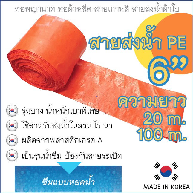 สายส่งน้ำ-pe-ขนาด-6-นิ้ว-ยาว-20เมตร-และ-100เมตร-ชนิดเบาพิเศษ-สีส้ม-รุ่นน้ำซึม-made-in-korea