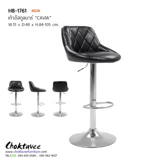 (ปลายทางได้) เก้าอี้บาร์ สตูลบาร์ เบาะหนัง รุ่น HB-1761 CAVIA [SU Collection]