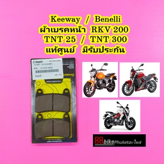 ผ้าเบรคหน้า Keeway / Benelli RKV 200 / TNT250 / TNT300 แท้ศูนย์ ผ้าเบรค ผ้าเบรก ผ้าดิสเบรค ผ้าดิสเบรก ผ้าเบรคมอเตอร์ไซค์