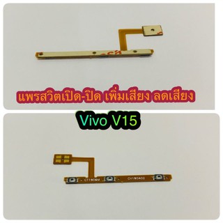 แพรสวิต เปิด-ปิด  เพิ่มเสียง - ลดเสียง Vivo V15 สินค้ามีของพร้อมส่งนะคะ