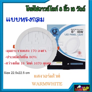 ภาพขนาดย่อของภาพหน้าปกสินค้าโคมไฟดาวน์ไลท์ LED ดาวน์ไลท์ฝังฝ้า 8 นิ้ว 18W โคมไฟทรงกลม IWACHI Downlight 18 วัตต์ แบบทรงกลม แสงขาว/แสงวอร์มไวท์ จากร้าน leveluptools บน Shopee